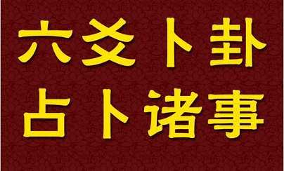 八卦占卜新的事业财运如何，需要注意什么