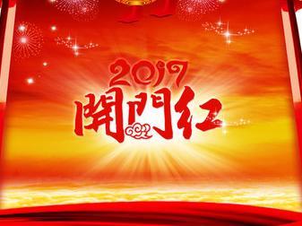 2017年这些生肖能够开门红，新年就有好运喜事不断