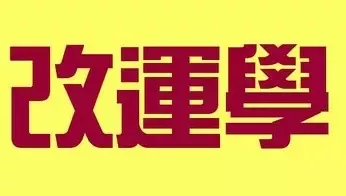 天一阁朱氏命理：如何能快速提升自己的财运？