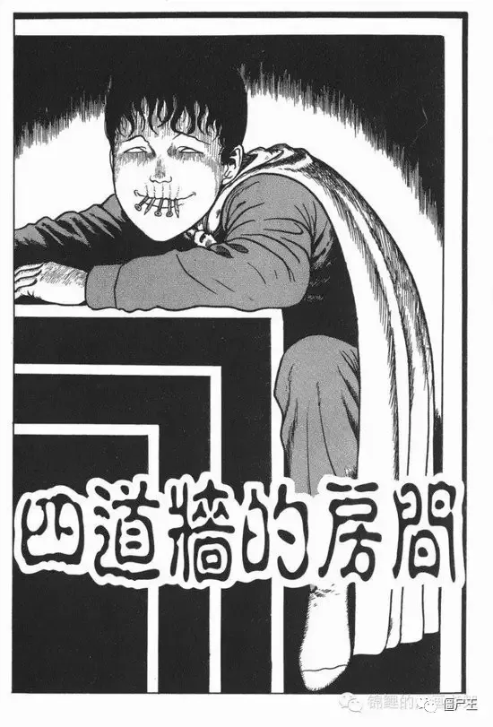 恐怖漫画：《四道墙的房间》伊藤润二系列