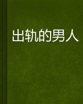 你的婚姻幸福吗？老公为什么背叛外遇？