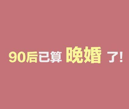 测测你是早婚命还是晚婚命？