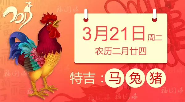 每日运势解读【3月21日，星期二】