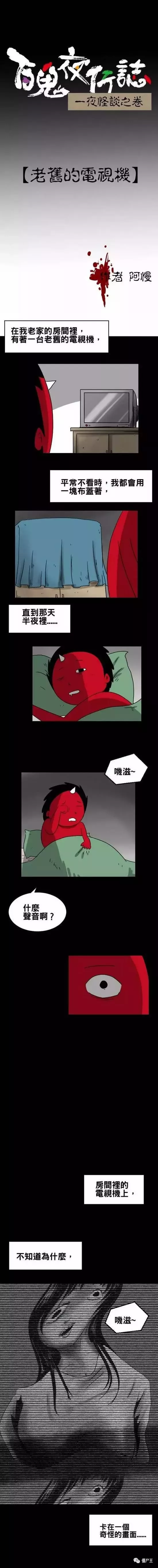 恐怖漫画：怪谈《老旧的电视机》