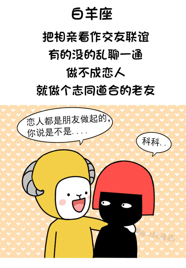 J叔漫画—跟这七大星座相亲是怎样的体验？