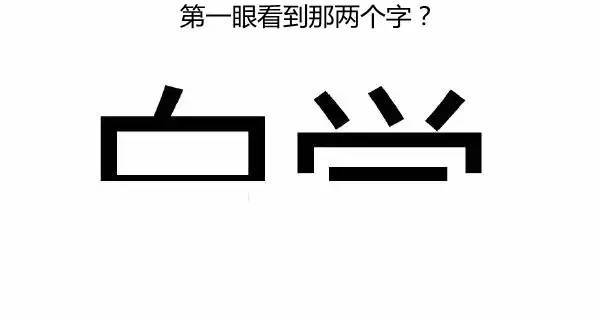 第一眼看出什么字，就代表你是什么人？