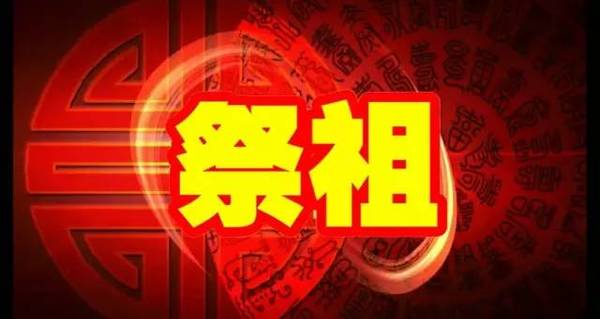 为什么要祭祖? 祭祖有多灵？