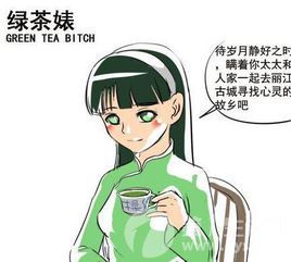 面相教你鉴别“绿茶婊”! 进来看看~