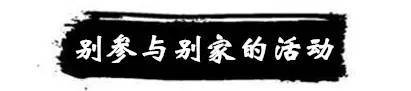 清明节到了！金华人扫墓千万别干这些事！真不是吓唬你！