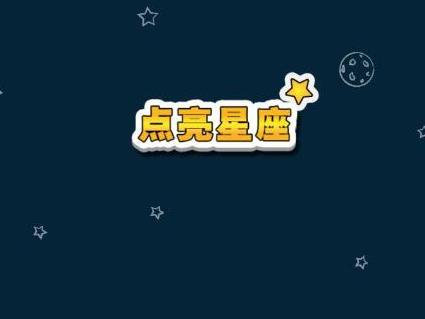 叮咚~夜空中的唯美“星座”，等你来点亮！