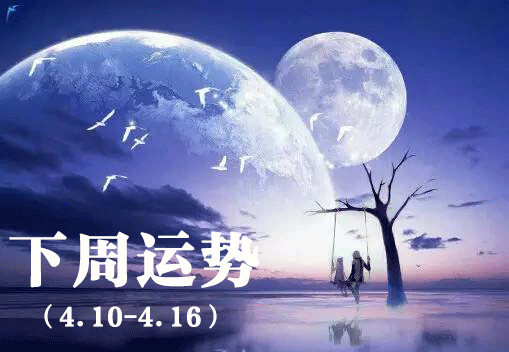 下周（4.10-4.16）12星座周运势神准预测