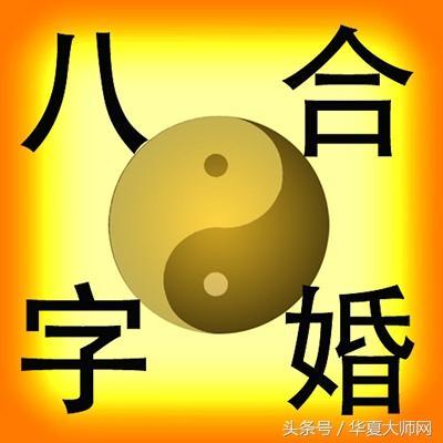 未来婚姻是否幸福，八字里藏玄机