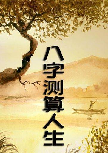 八字算命中的“阴差阳错”是什么？