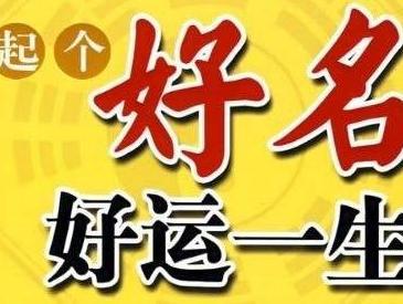 取名大师：怎么取名；宝宝起名的方向与思路