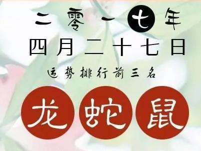 【运势播报】4月27日十二生肖运势