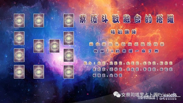 女祭司塔罗占卜阁原创牌阵——紫微斗数与塔罗的结合ziwei