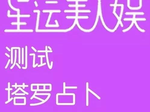 星运美人娱|测试：他一直不求婚的原因？