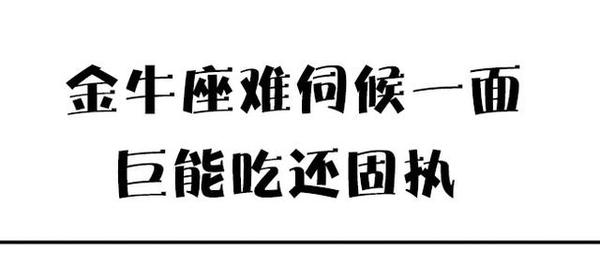 金牛座难伺候一面，贪吃爱财还啰嗦