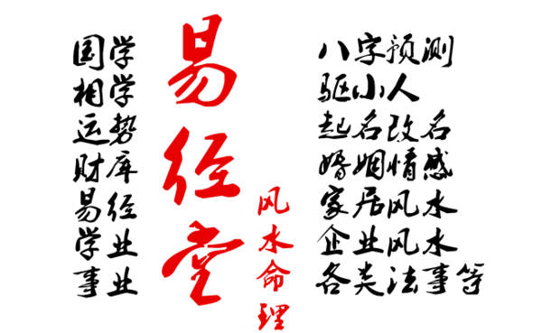 易经堂：从四柱看一生财运、事业、家人（珍藏版）