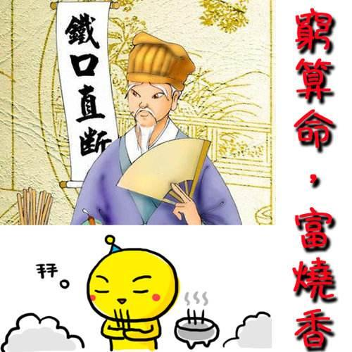 俗话说“穷算命，富烧香”，真的是这样吗？