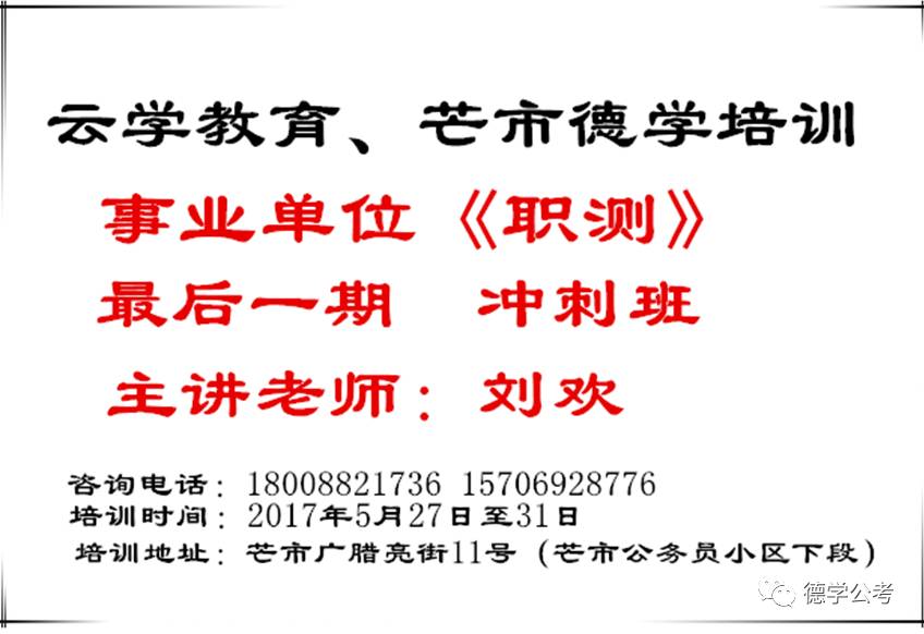 5月27日，事业单位《职测》考前辅导【最后一期】冲刺班，期待你的加入。