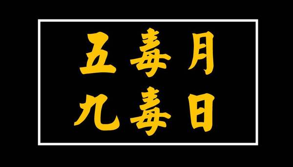 五毒月九毒日即将来临，五毒月到底有多毒？男女禁忌不可不知！