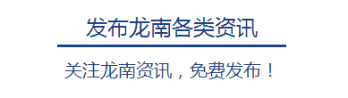 5月27日，龙南房屋租售、招聘求职、拼车、店铺转让资讯都在这儿~