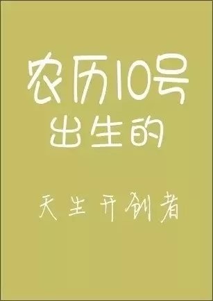 天啊！你的农历生日是哪天？注定了你是什么样的人