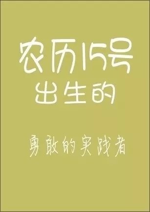 天啊！你的农历生日是哪天？注定了你是什么样的人