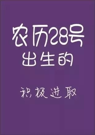 天啊！你的农历生日是哪天？注定了你是什么样的人