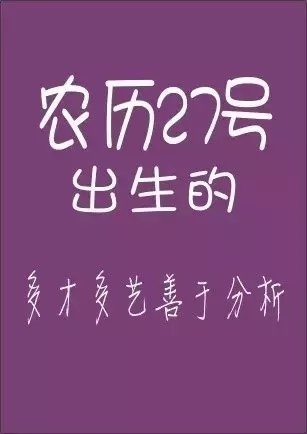 天啊！你的农历生日是哪天？注定了你是什么样的人