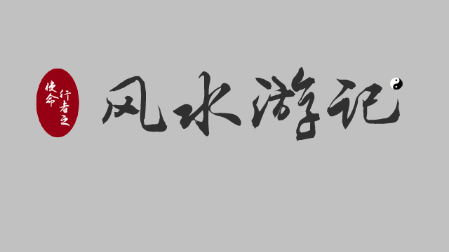 风水游记：延《易经》脉络，开启陆海丝绸经济带探秘之旅