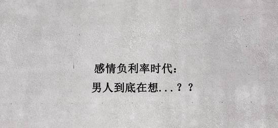 【夜听】女人不忘是感情，男人不忘是…