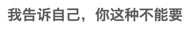 我本来没有择偶标准，直到遇见了你。