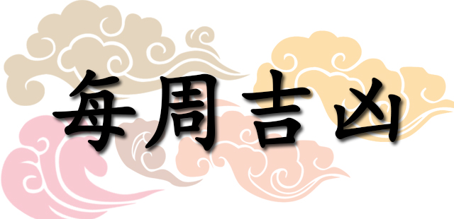 一周吉凶日：2017年7月10日—7月16日