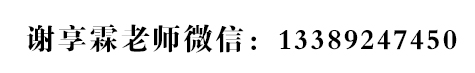 【北京算命】谢享霖：16种改变命运的方法！