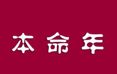 本命年犯太岁如何转运你知道吗？