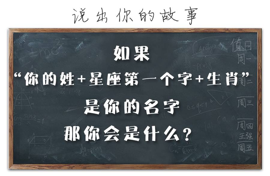 龙门阵丨“你的姓+星座第一个字+生肖=你的名字”，那会是什么？