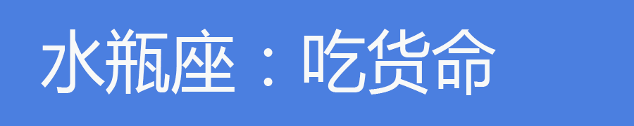 十二星座这辈子都是什么命？不准你打我！