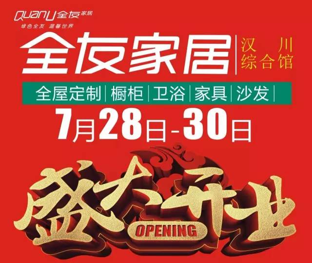 关注 | ​全友家居盛大开业，27日晚大型晚会邀您相约火猴君都广场