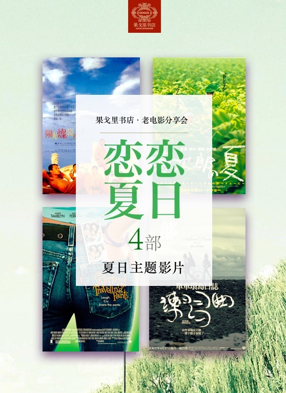 充满夏天气味的4部好电影之《练习曲》| 7月27日 · 果戈里老电影分享会