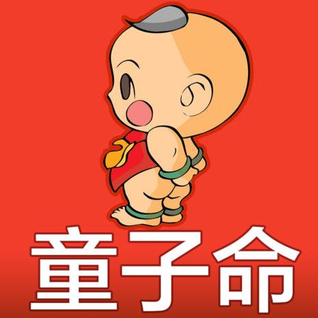 胡婆婆八字算命：童子命的人，婚姻感情为何不顺