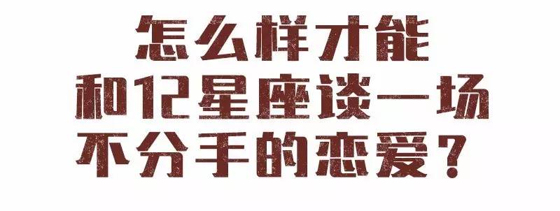 怎么样才能和12星座谈一场不分手的恋爱？