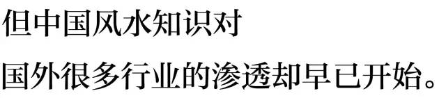 纽约丨风水学在中国遭受厄运，外国人却拿来发家致富。