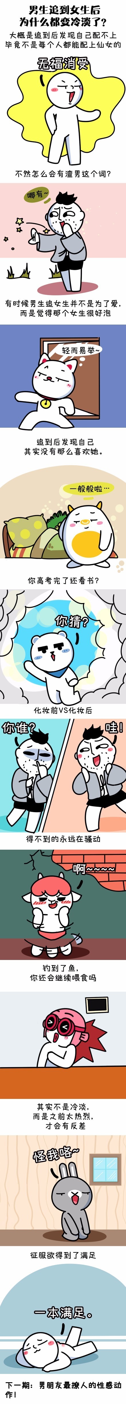 男生追到女生后为什么都变冷淡了？