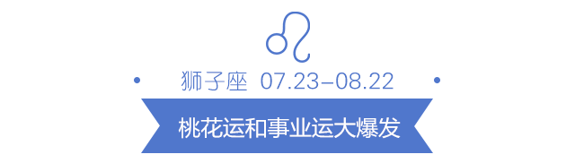 8月份这五大星座运气大爆发！有你吗？