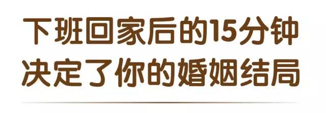 男人下班回家后的15分钟，已经决定了你的婚姻结局