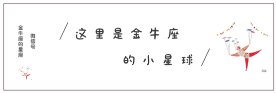 金牛座是个名副其实的傻瓜！