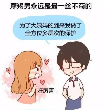 笑尿！12星座男来大姨妈的反应