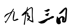 直播 | 9月3日玄学天后麦玲玲分享—居家风水，家和万事兴